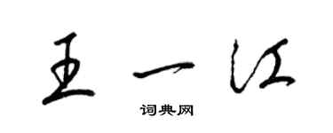 梁锦英王一江草书个性签名怎么写