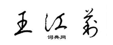 梁锦英王江莉草书个性签名怎么写