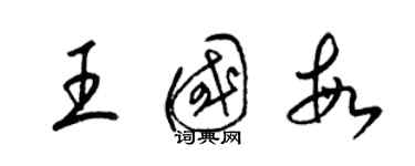 梁锦英王国敏草书个性签名怎么写