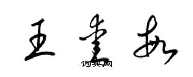 梁锦英王爱敏草书个性签名怎么写