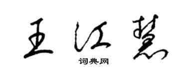 梁锦英王江慧草书个性签名怎么写