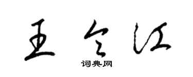 梁锦英王令江草书个性签名怎么写