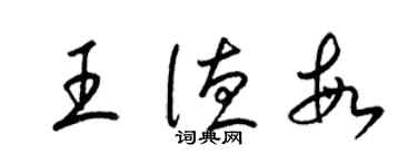 梁锦英王德敏草书个性签名怎么写