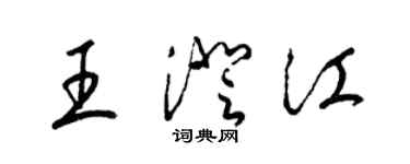 梁锦英王澄江草书个性签名怎么写