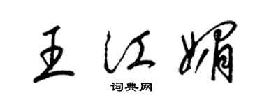 梁锦英王江媚草书个性签名怎么写