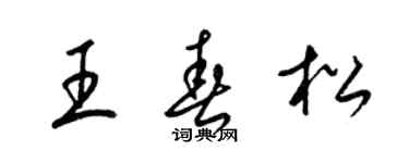 梁锦英王春松草书个性签名怎么写
