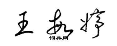 梁锦英王敏婷草书个性签名怎么写