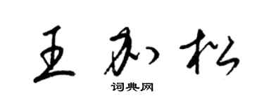 梁锦英王加松草书个性签名怎么写