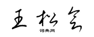 梁锦英王松会草书个性签名怎么写