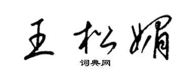 梁锦英王松媚草书个性签名怎么写