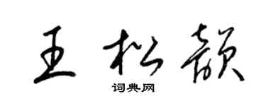 梁锦英王松韵草书个性签名怎么写