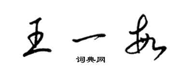 梁锦英王一敏草书个性签名怎么写