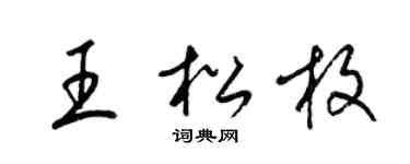 梁锦英王松枚草书个性签名怎么写