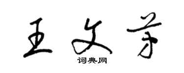 梁锦英王文芳草书个性签名怎么写