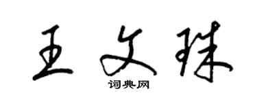 梁锦英王文珠草书个性签名怎么写