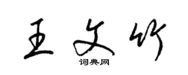 梁锦英王文竹草书个性签名怎么写