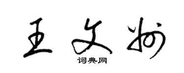 梁锦英王文州草书个性签名怎么写