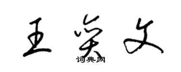 梁锦英王奕文草书个性签名怎么写