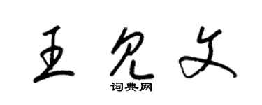 梁锦英王见文草书个性签名怎么写