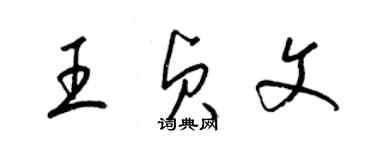 梁锦英王贞文草书个性签名怎么写