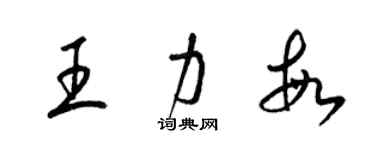 梁锦英王力敏草书个性签名怎么写