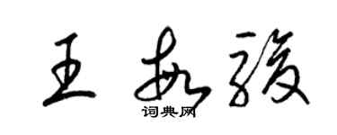 梁锦英王敏骏草书个性签名怎么写