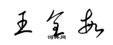 梁锦英王全敏草书个性签名怎么写