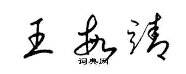 梁锦英王敏靖草书个性签名怎么写