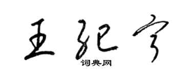 梁锦英王纪宁草书个性签名怎么写
