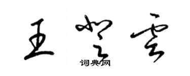 梁锦英王登云草书个性签名怎么写