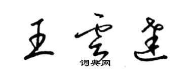 梁锦英王云达草书个性签名怎么写