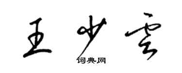 梁锦英王少云草书个性签名怎么写