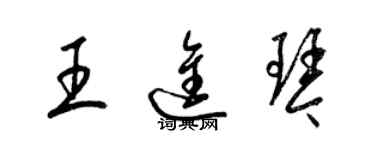 梁锦英王进琴草书个性签名怎么写