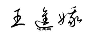 梁锦英王进娥草书个性签名怎么写