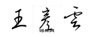 梁锦英王彦云草书个性签名怎么写