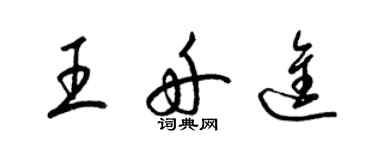 梁锦英王舟进草书个性签名怎么写