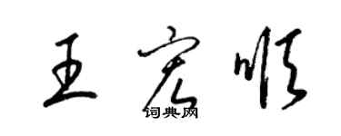 梁锦英王宏顺草书个性签名怎么写