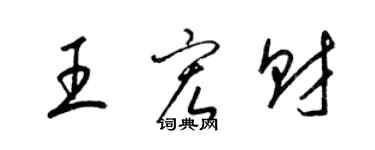梁锦英王宏财草书个性签名怎么写
