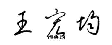 梁锦英王宏均草书个性签名怎么写