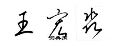梁锦英王宏淼草书个性签名怎么写