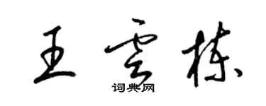 梁锦英王云栋草书个性签名怎么写