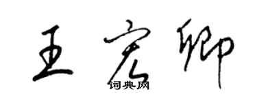 梁锦英王宏卿草书个性签名怎么写