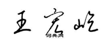 梁锦英王宏屹草书个性签名怎么写