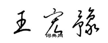 梁锦英王宏豫草书个性签名怎么写