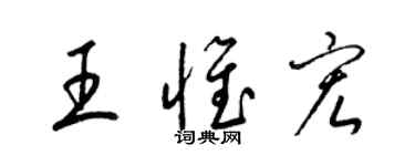 梁锦英王惟宏草书个性签名怎么写
