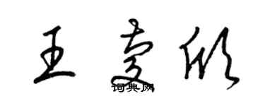 梁锦英王庆欣草书个性签名怎么写