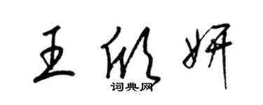 梁锦英王欣妍草书个性签名怎么写