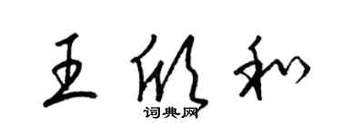 梁锦英王欣和草书个性签名怎么写