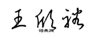 梁锦英王欣裕草书个性签名怎么写