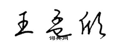 梁锦英王孟欣草书个性签名怎么写